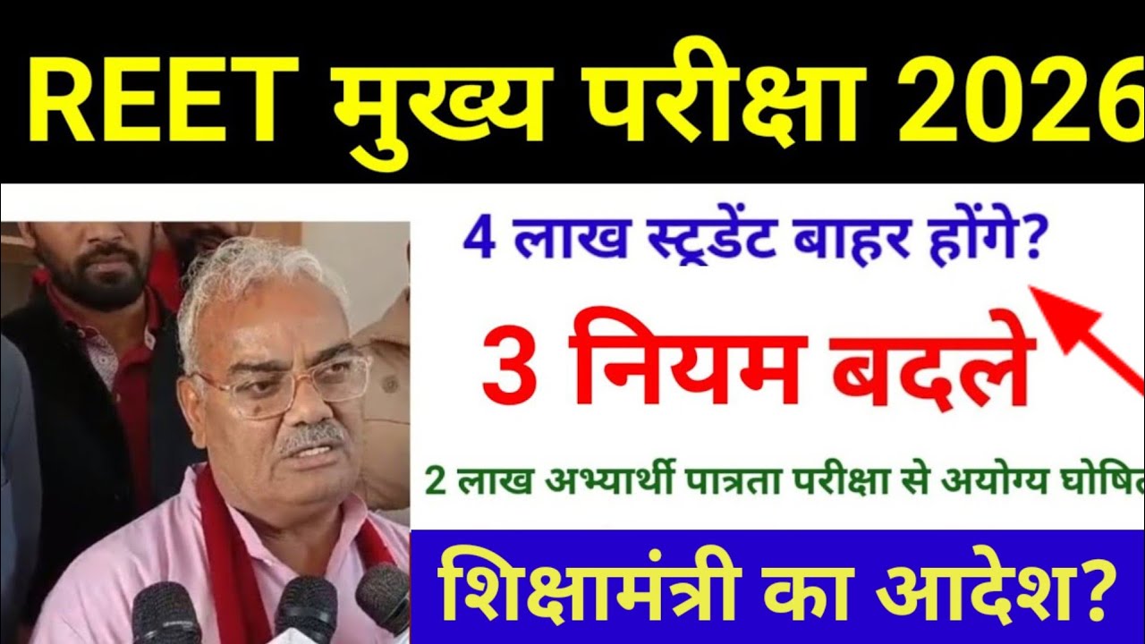 रीट भर्ती 3 बड़े आदेश जारी हुये नोटिफिकेशन?Reet New Vacancy 2024 | Reet today news 2024 | Reet form