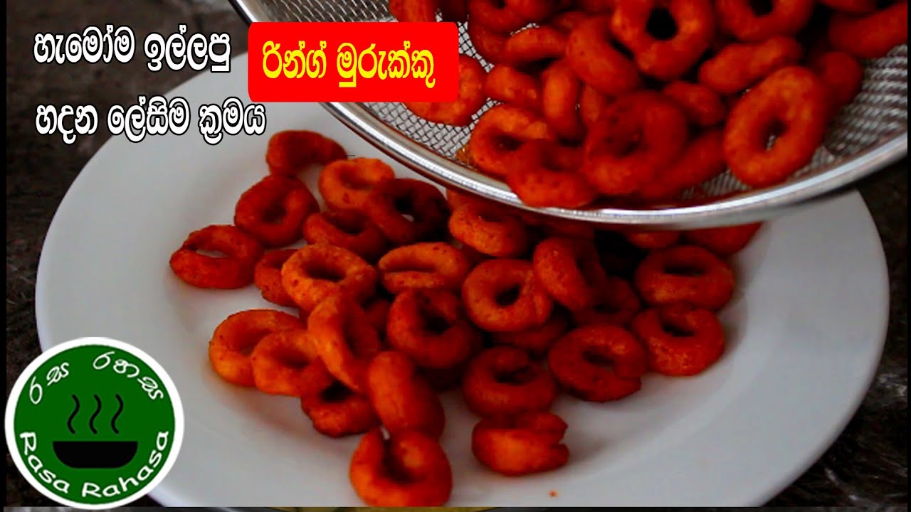 හැමෝම ඉල්ලපු රින්ග් මුරුක්කු හදන ලේසිම ක්‍රමය/Ring murukku recipe in sinhala