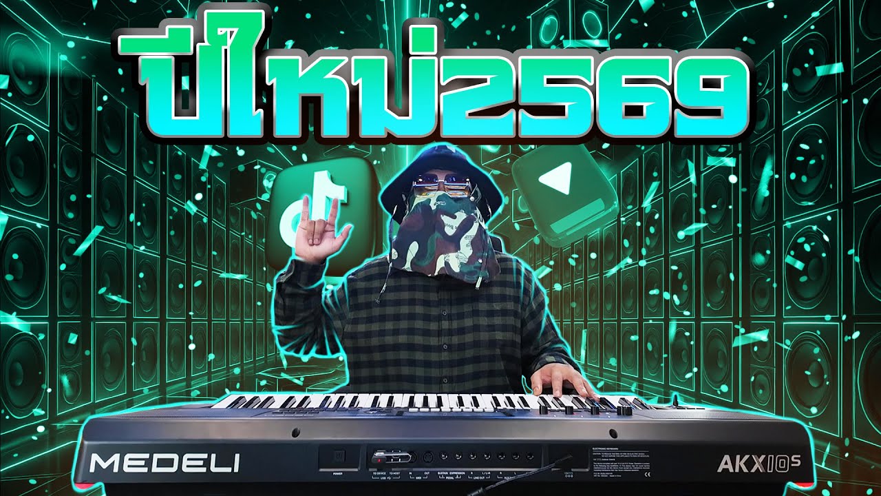 ปีใหม่เปิดยาวๆ เพลงแดนซ์รถแห่ 2569