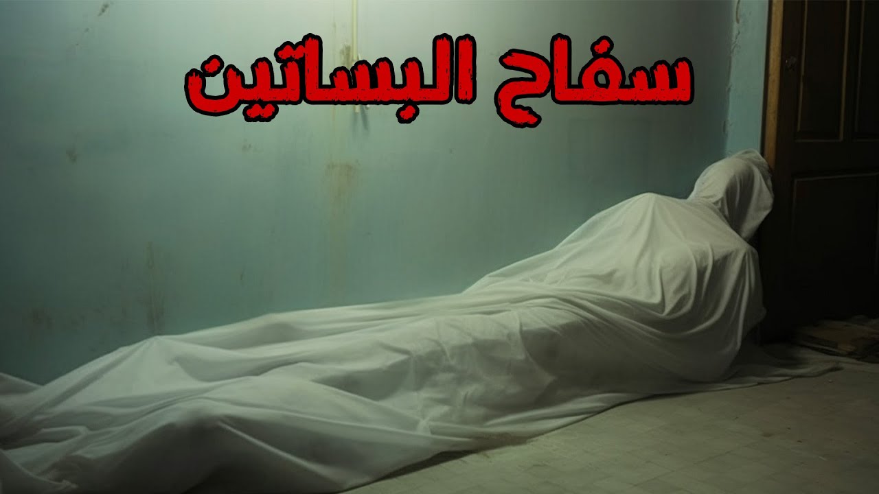 قصة سفاح البساتين الحقيقية اللي ذبح مراته اللي كانت شغالة عاهرة وقتل عياله بسبب خيانتها ليه