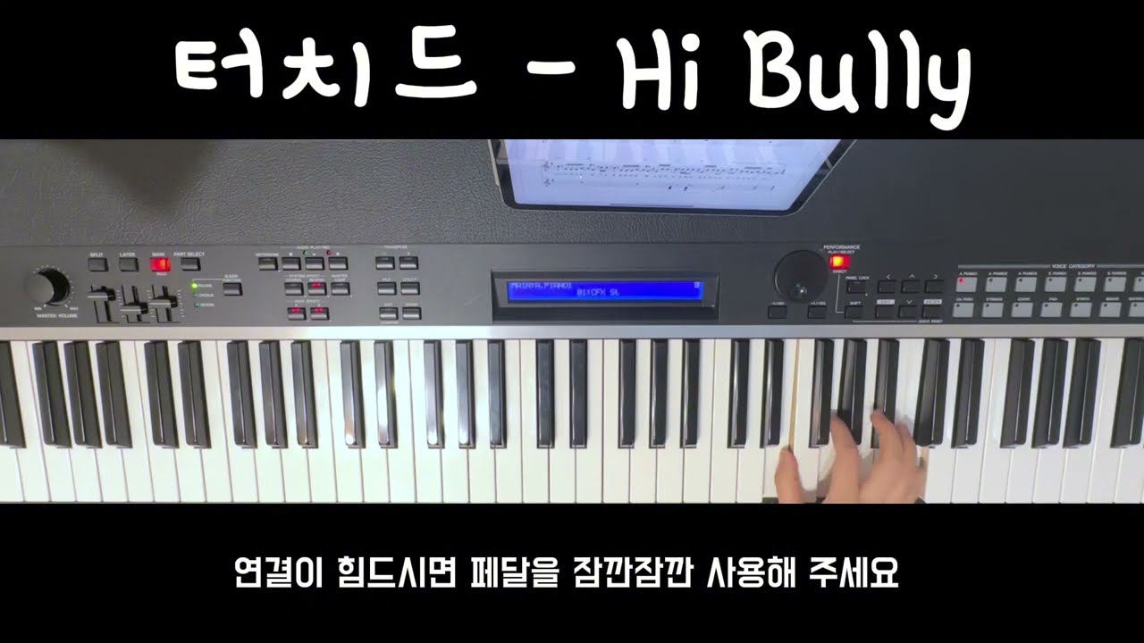터치드 - Hi Bully 연주 | 키보드연주 | 오르간 | 밴드건반