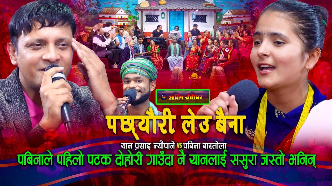 नयाँ गायिका पबिनाले यान प्रसादलाई ससुरा भन्दा बुढो भनेसी | Yan Prasad Neupane | Pabina Bastola |