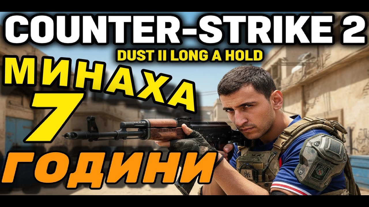 COUNTER STRIKE 2 and FORTNITE  НЕ СМЕ ИГРАЛИ ОТ 7 Години