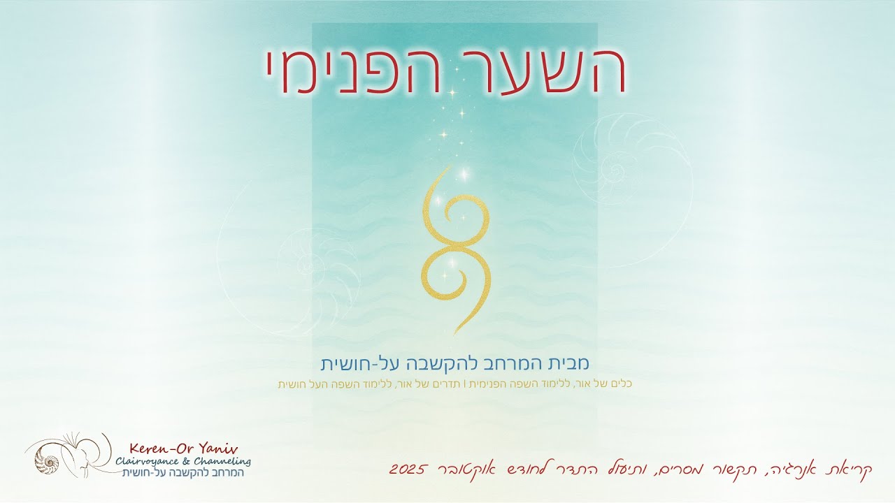 הפעלת התדר בשער הפנימי - קריאת אנרגיה ותקשור, אוקטובר 2025