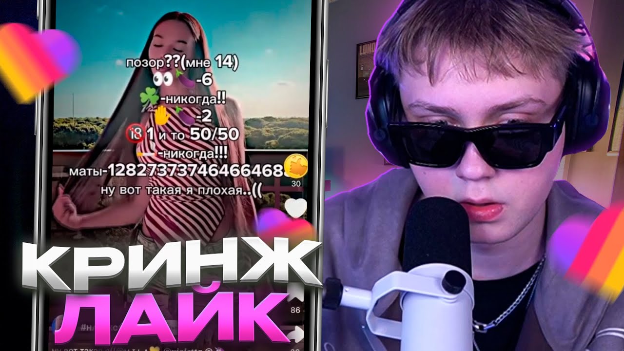 ЭРА ПУБЕРТАТА В ЛАЙКЕ / ДРЕЙК СМОТРИТ КРИНЖ ЛАЙК #22