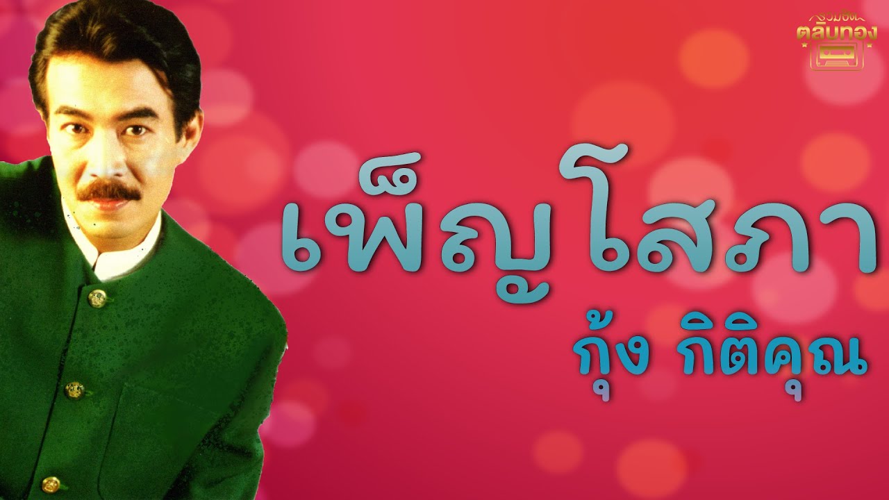 เพ็ญโสภา  - กุ้ง กิตติคุณ [Official Audio] | รวมฮิตตลับทอง