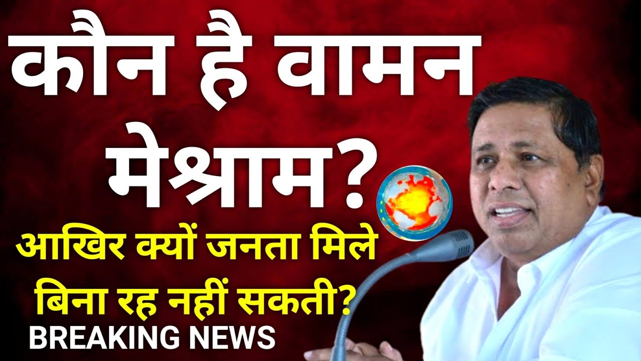 Waman meshram: Waman meshram कौन है? | Who is Waman meshram | Waman meshram जन्म कहा हुआ? DDNRST