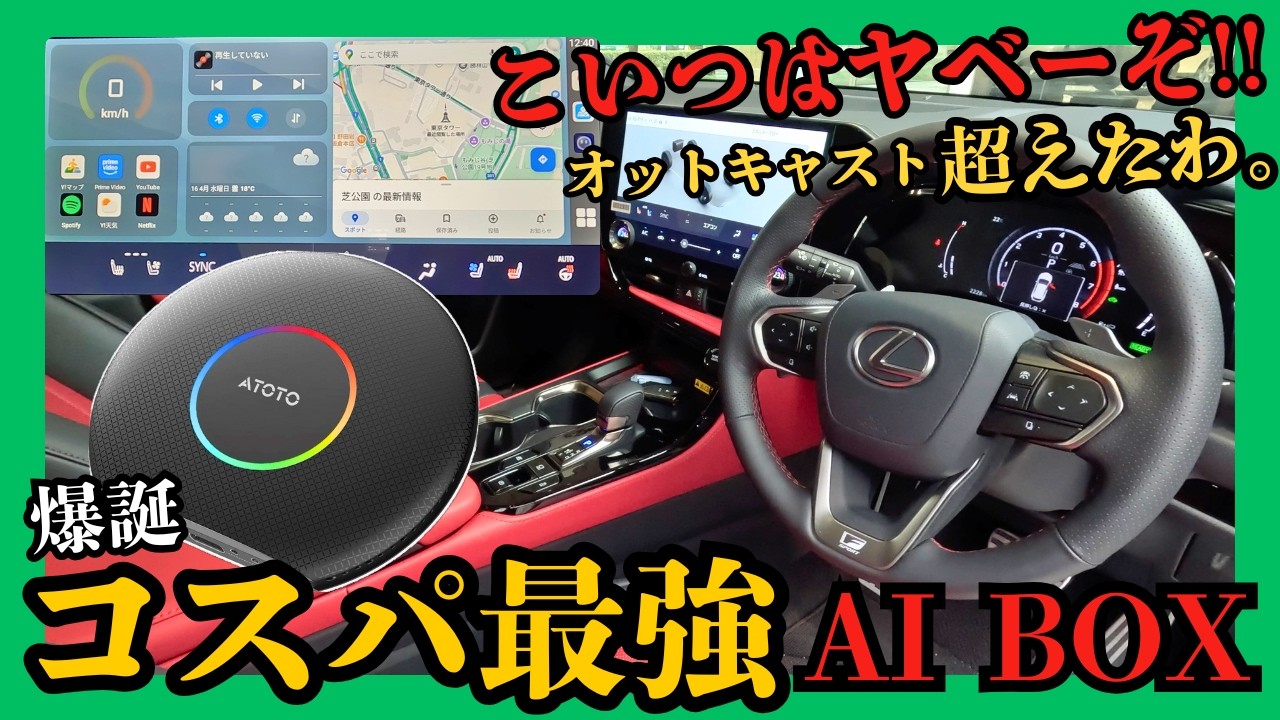 [ オットキャスト超えたわ! ] コスパ最強 AI BOX発見!! 車でYouTube､Netflix見るならコイツで決まり!? 性能､価格､使い勝手が有能過ぎる! (ATOTO CB6 )