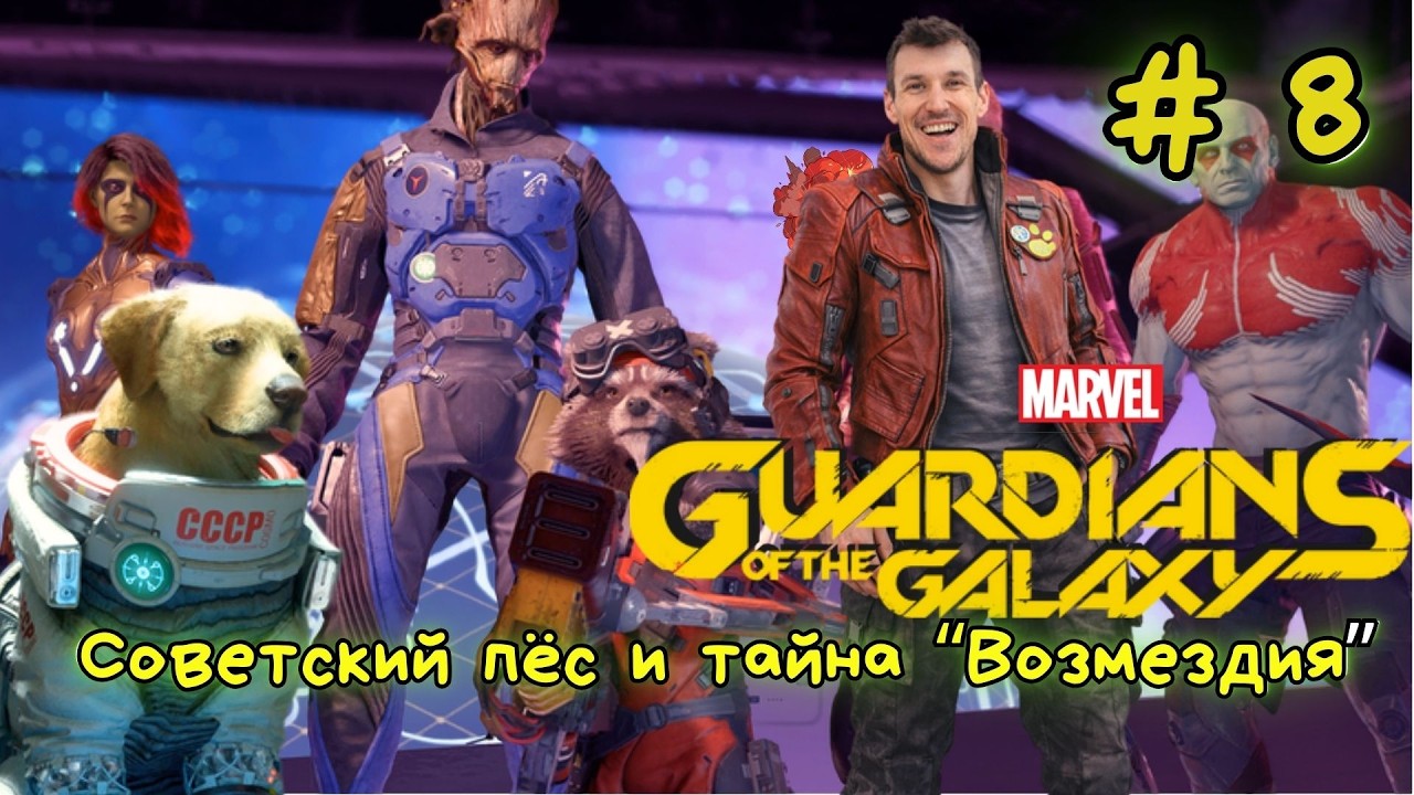 Советский пёс и тайна “Возмездия” | Стражи Галактики #8 | Marvel's Guardians of the Galaxy