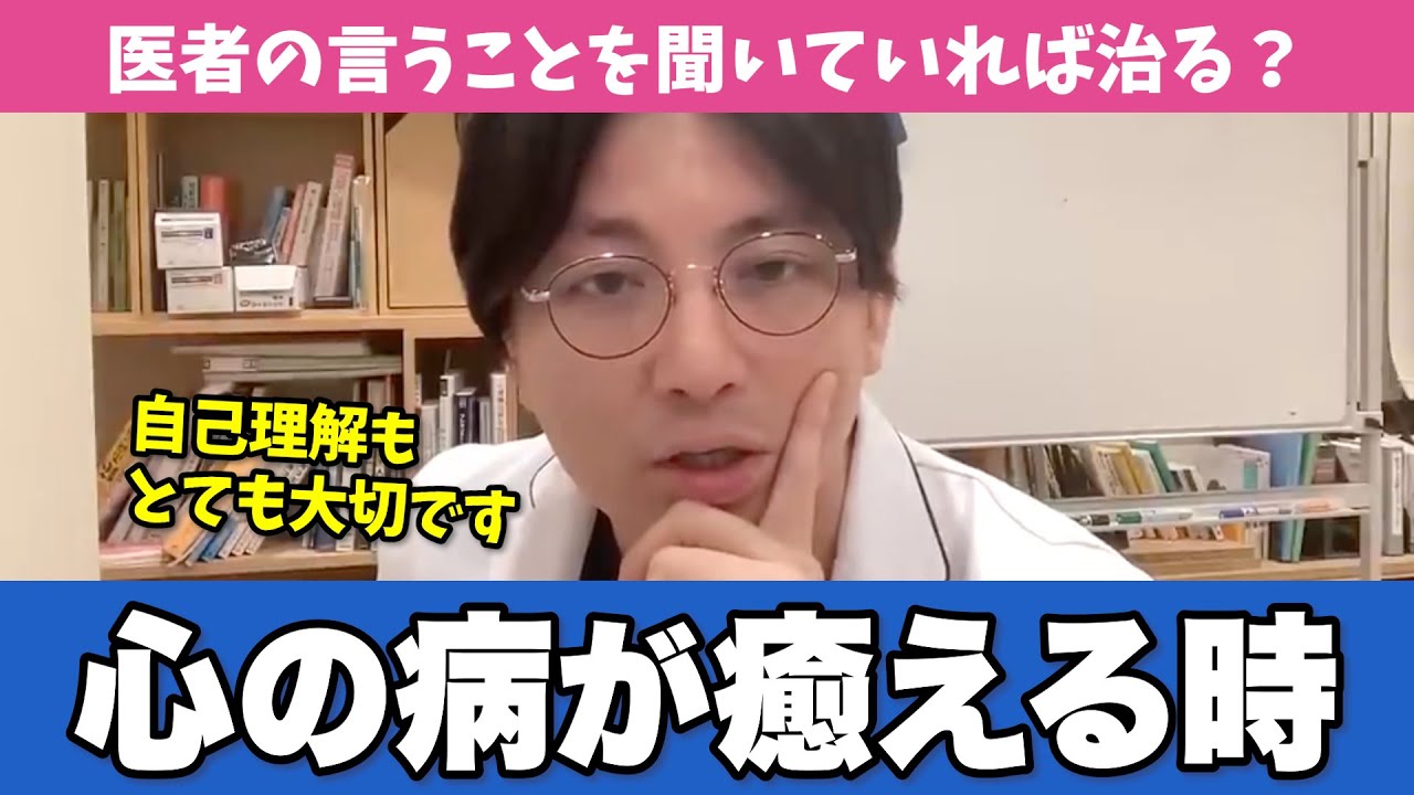 精神科医が「心の病気はどのようによくなるのか」わかりやすく解説します【早稲田メンタルクリニック 切り抜き 精神科医 益田裕介】