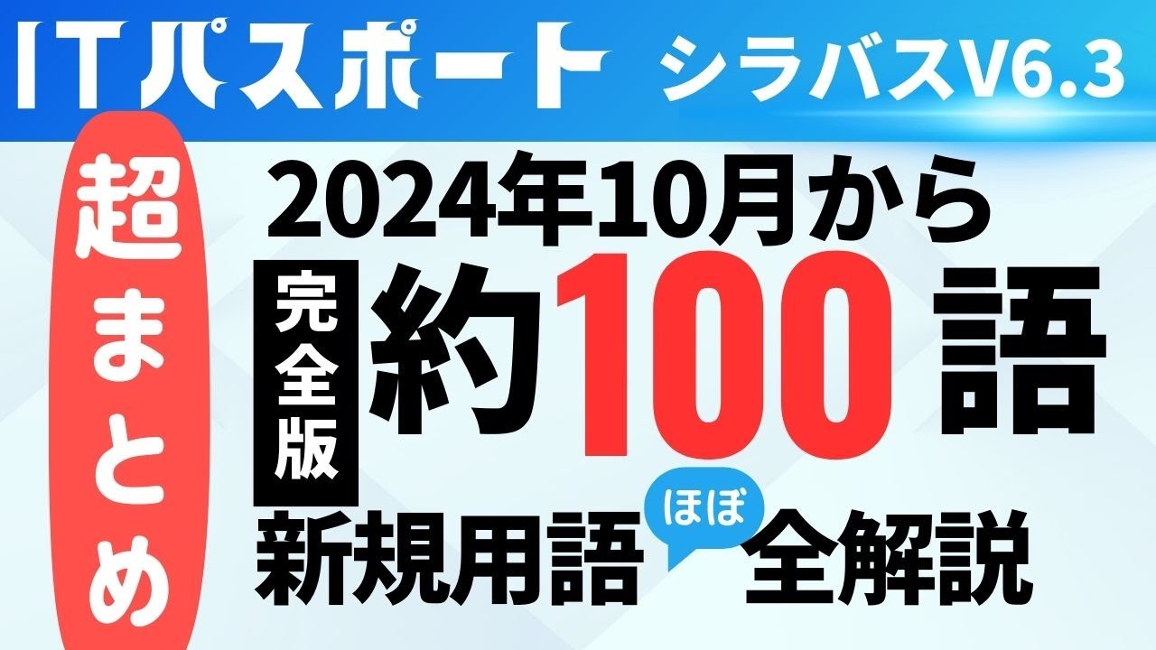 【超まとめ】2024年10月新規追加100語　ほぼ全用語解説　ITパスポートシラバスV6.3　