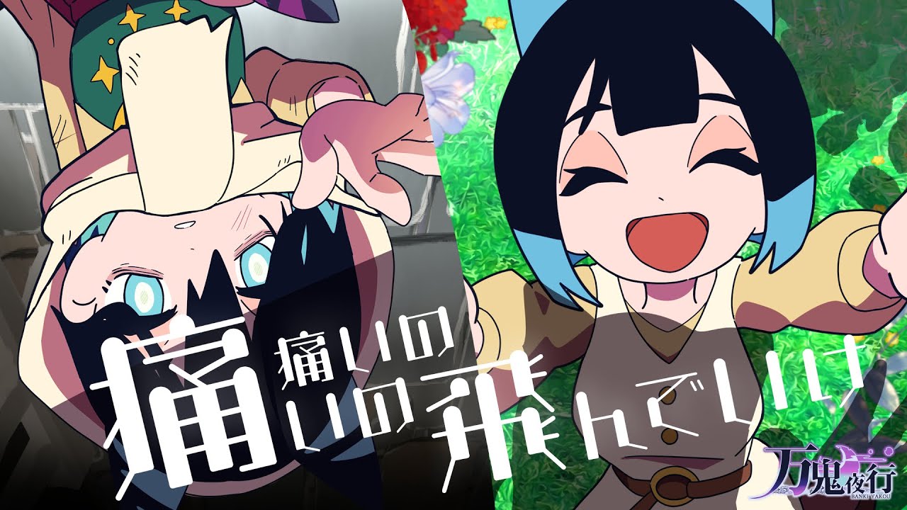 【生演奏】痛いの痛いの飛んでいけ / TOOBOE バンドで歌ってみた by万鬼夜行【Band Arrange】