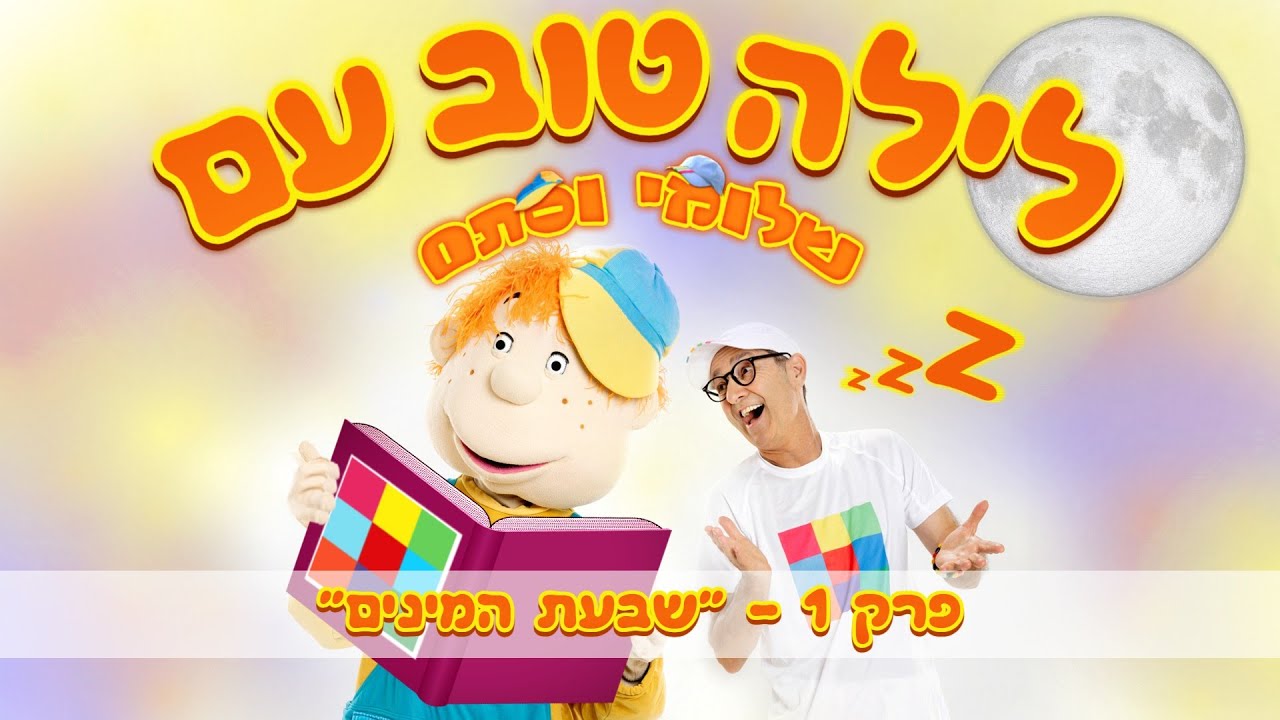 שלומי וסתם שבעת המינים