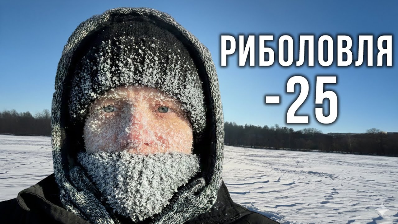 РИБОЛОВЛЯ У МОРОЗ. ЗНАЙШОВ ПЛОТВУ. СУМИ 2026