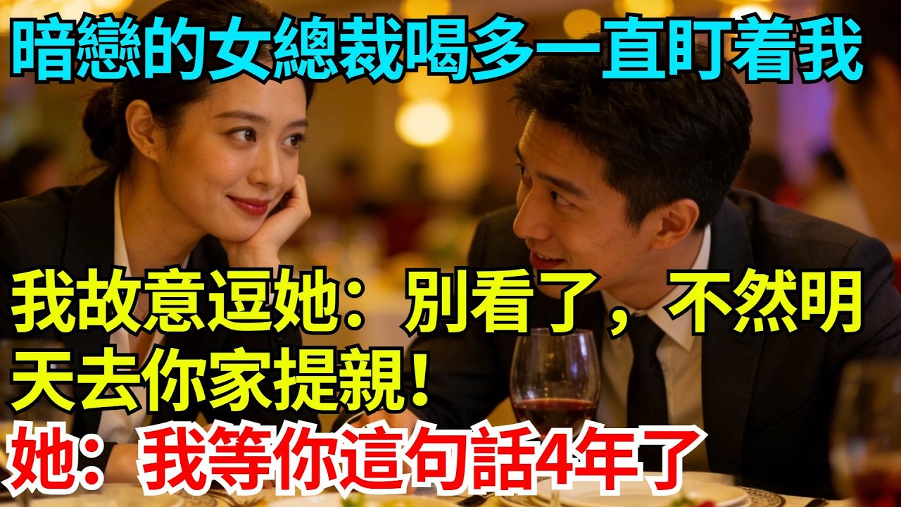 慶功宴上，暗戀的女總裁喝多了一直盯着我，我故意逗她：別看了，不然明天去你家提親！她笑了：我等你這句話四年了【奇人社會誌】#完結爽文#職場故事#情感故事#總裁小說#女总裁系列#先婚后爱
