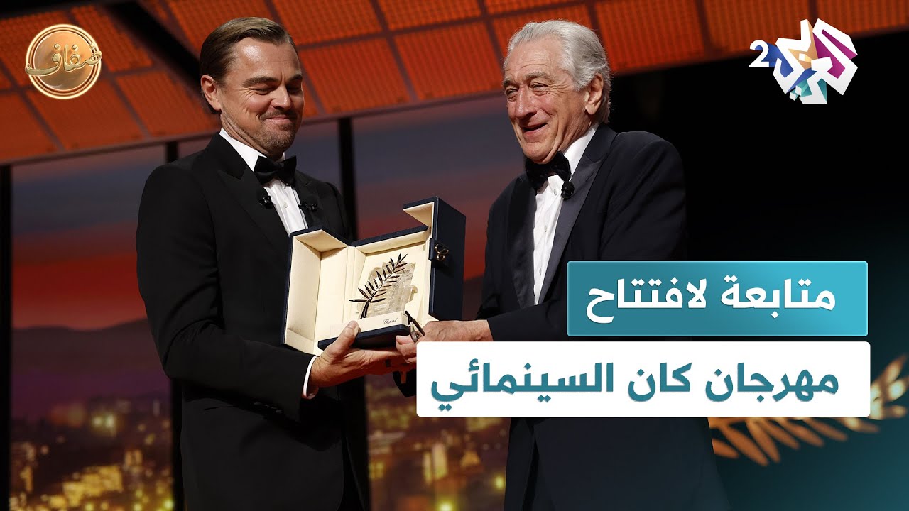 ضفاف l مهرجان كان السينمائي.. تكريم دي نيرو وتحية لفاطمة حسونة خلال افتتاح الدورة ال78