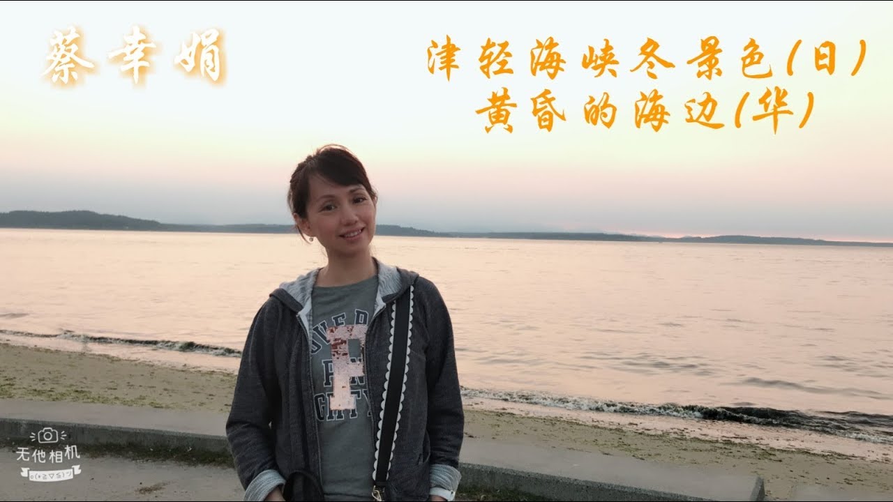 蔡幸娟 津輕海峽冬景色（日）、黃昏的海邊（華）
