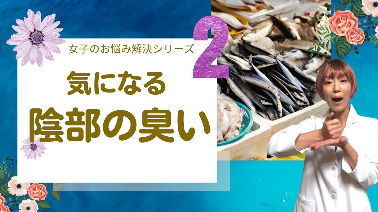 陰部の匂いについて原因と理由を解説します【女子のお悩み解決シリーズ２】
