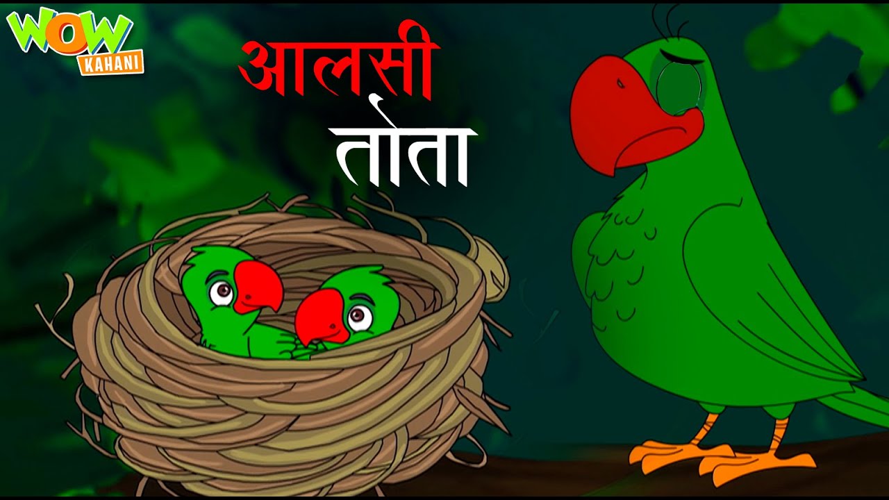 Aalsi Tota | आलसी तोता | Popular Stories For Kids | Moral Stories | Wow Kahani | #cm