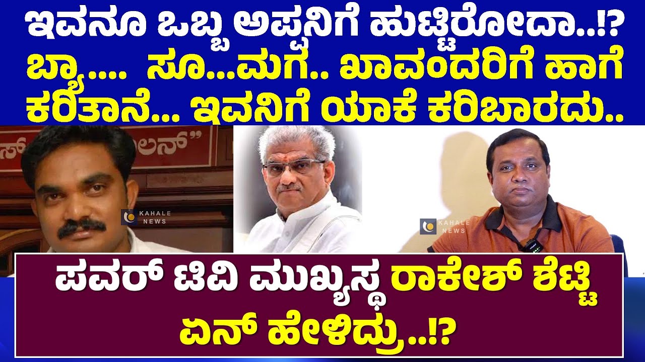 RAKESH SHETTY | DHARMASTHALA CASE | ಪವರ್ ಟಿವಿ ಮುಖ್ಯಸ್ಥ ರಾಕೇಶ್ ಶೆಟ್ಟಿ ಏನ್ ಹೇಳಿದ್ರು..!? - ಕಹಳೆ ನ್ಯೂಸ್