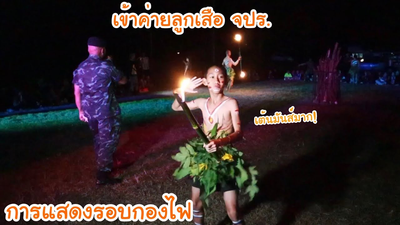 เข้าค่ายลูกเสือ ที่จปร. โชว์การแสดงรอบกองไฟ เต้นเปิดงาน เต้นปิดงาน มันส์มาก! | KAMSING FAMILY