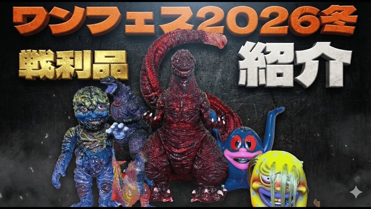【ソフビ】ワンフェス2026冬、史上最強の戦利品全部みせます。【ワンダーフェスティバル、未来に帰る、ゴジラ、godzilla】