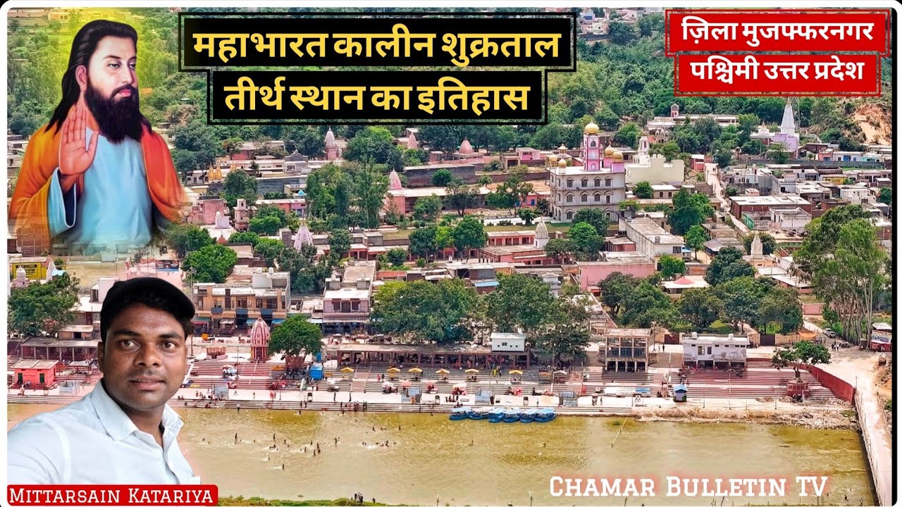 शुक्रताल तीर्थ स्थान की जानकारी | Historical information of the city of Shukratal 🛕