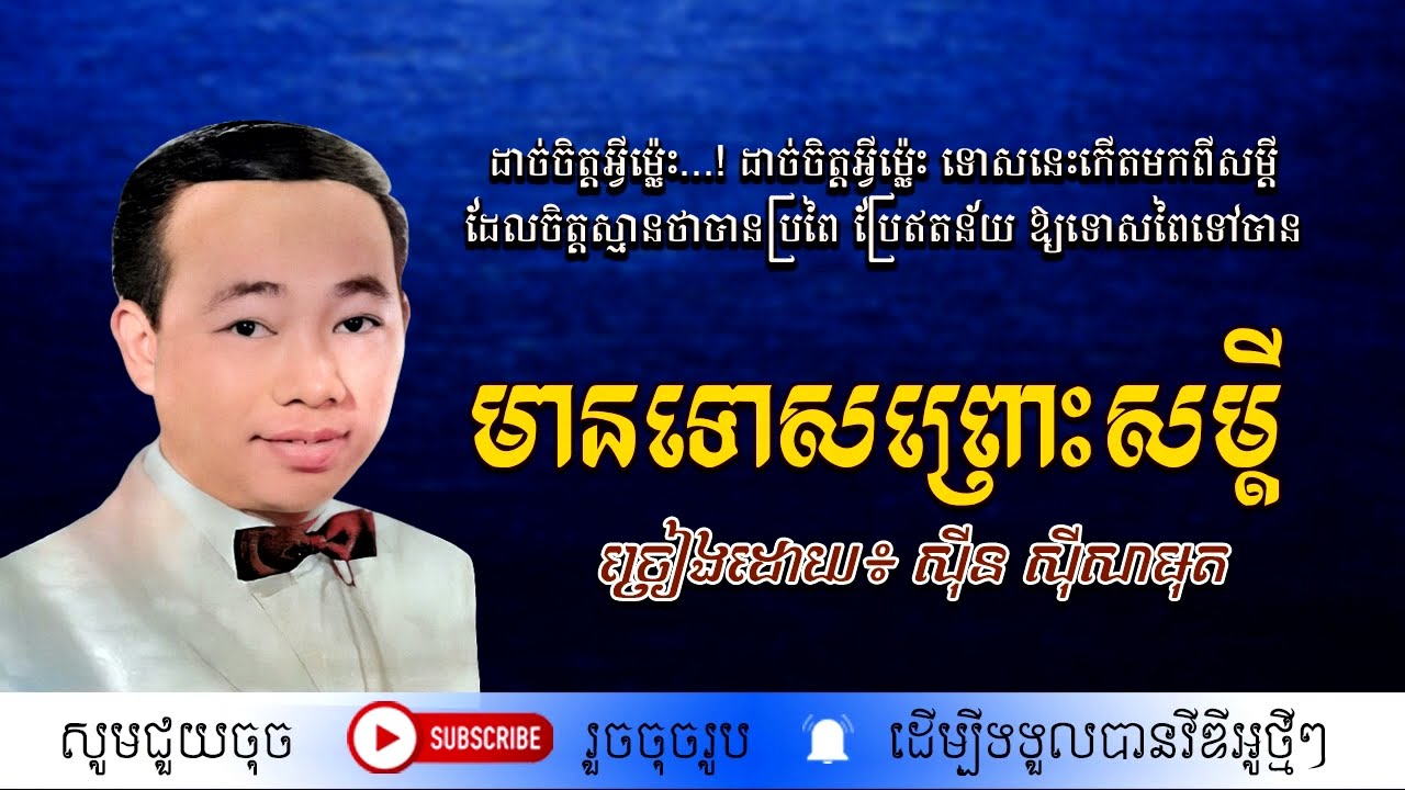 មានទោសព្រោះសម្តី - ស៊ីន ស៊ីសាមុត / Mean Tos Prous Samdey / By. Sin Sisamuth