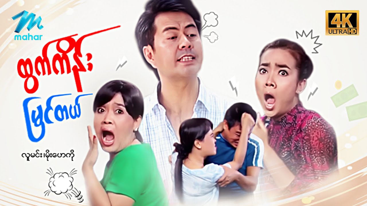 #မြန်မာဇာတ်ကား စ/ဆုံး ထွက်ကိန်းမြင်တယ် လူမင်း မိုးဟေကို #4k Quality #myanmarmovies