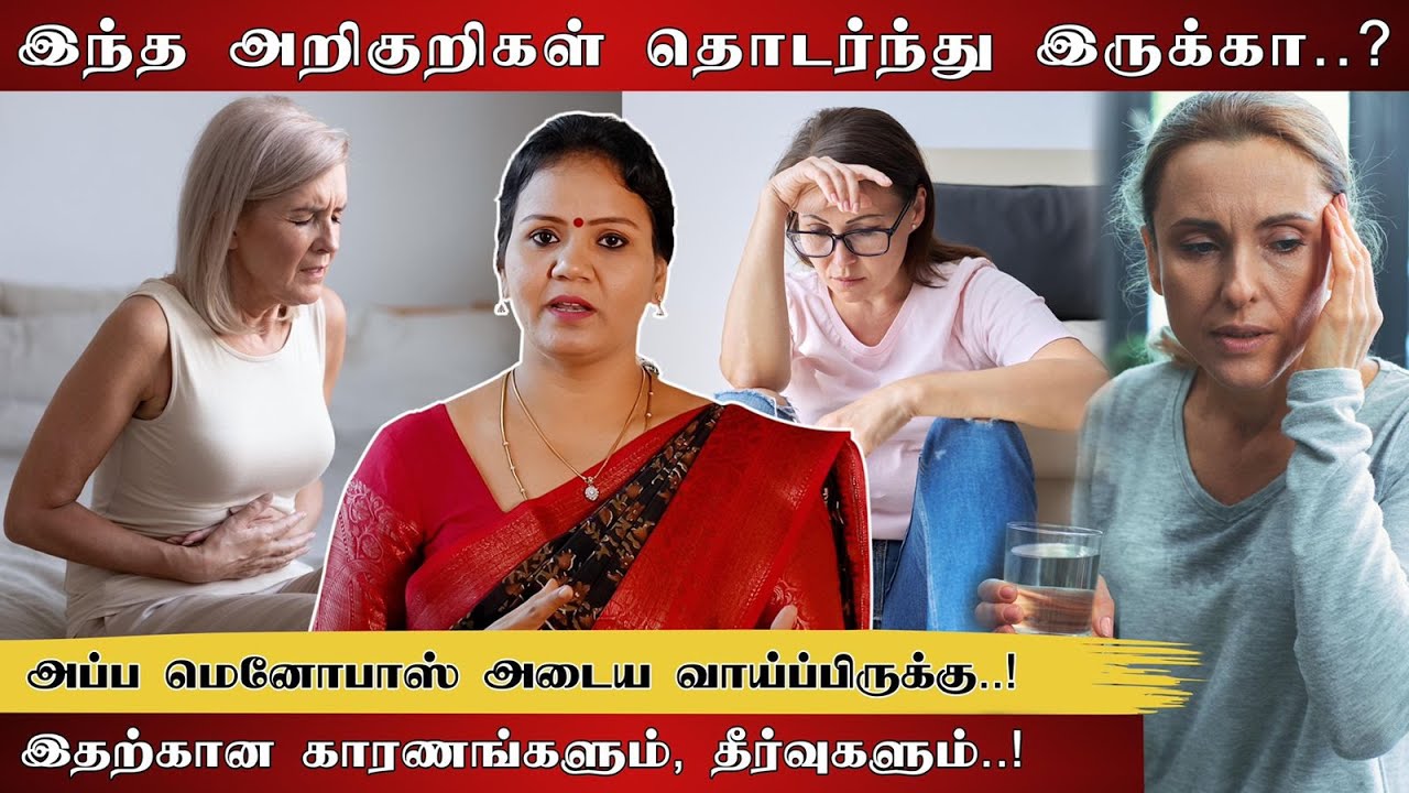 பெண்களுக்கு ஏற்படும் மெனோபாஸ் பிரச்சனைகளை எதிர்கொள்வது எப்படி? விளமளிக்கிறார் Dr. ஜெயரூபா | E19