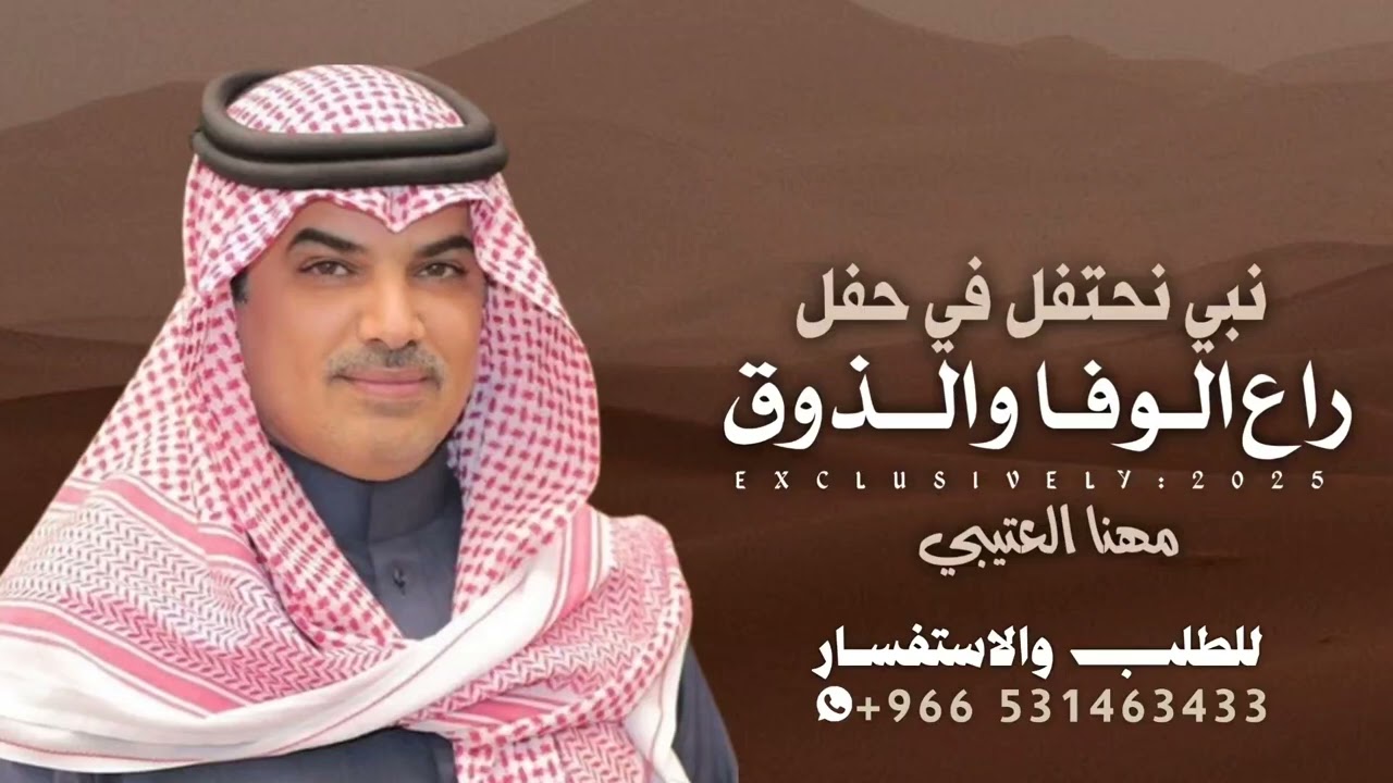 شيلة مهنا العتيبي 2026 || نبي نحتفل في حفل راع الوفا والذوق ||شيلات طرب حمااسية 🔥, اداء مهنا العتيبي