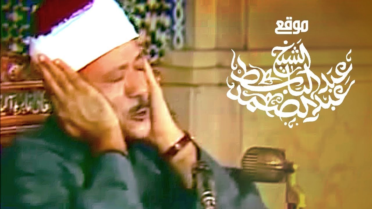 سورة فصلت والإنفطار | من أروع روائع الشيخ عبد الباسط في مسجد الإمام الحسين 1978م