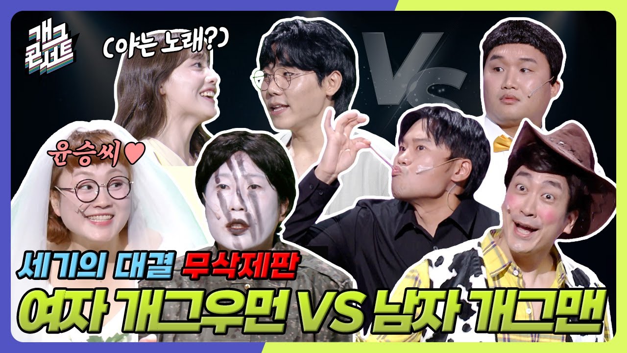 [무삭제풀버전✂]  개콘 최초!! 개그맨 vs 개그우먼 과연 승리팀은?! ‘세기의 대결’ [개그콘서트/Gag Concert Ep.1136] | KBS 250831 방송