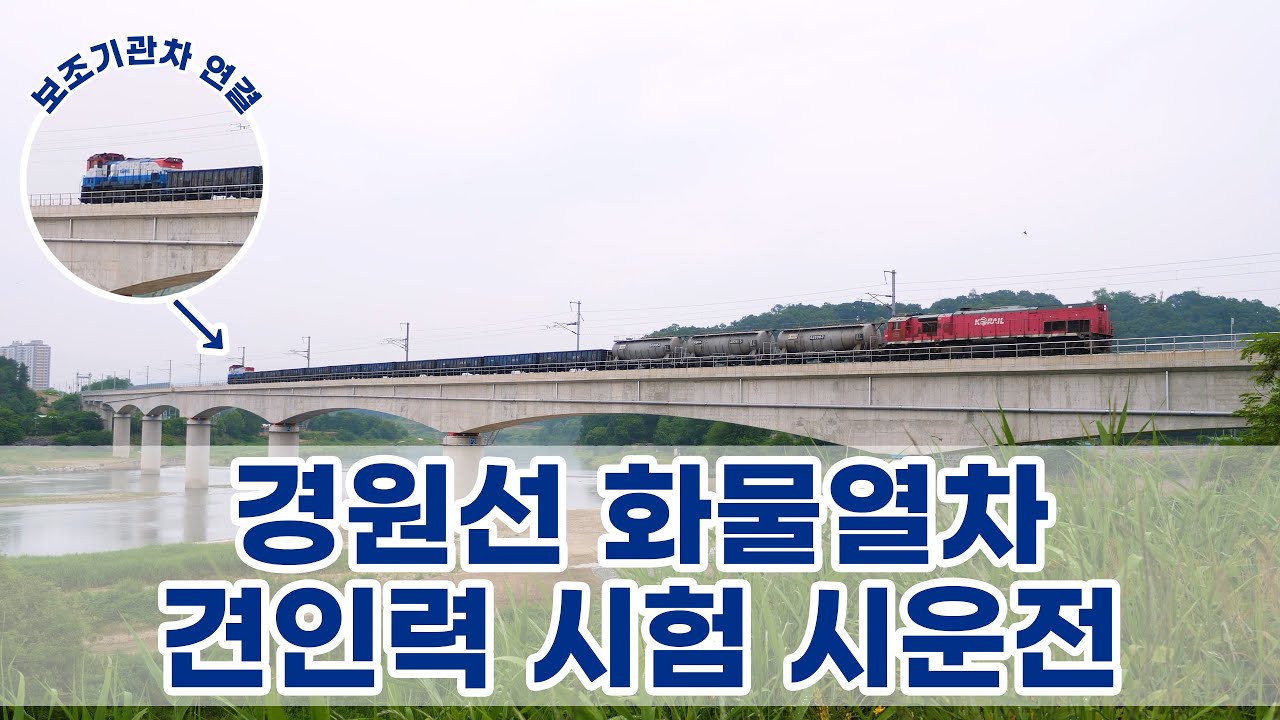 [4K] 보조기관차까지 연결! 경원선 연천 구간 화물열차 시운전