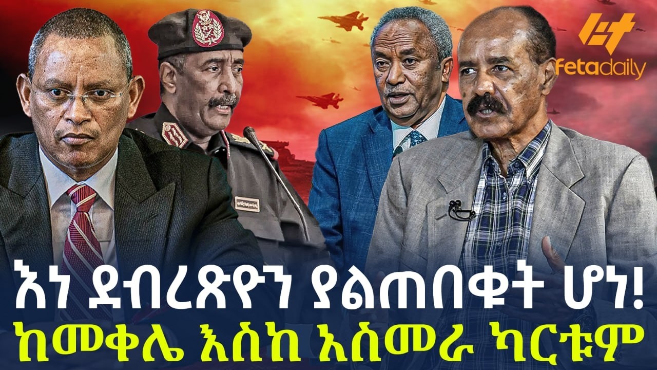 Ethiopia - እነ ደብረጽዮን ያልጠበቁት ሆነ! ከመቀሌ እስከ አስመራ ካርቱም