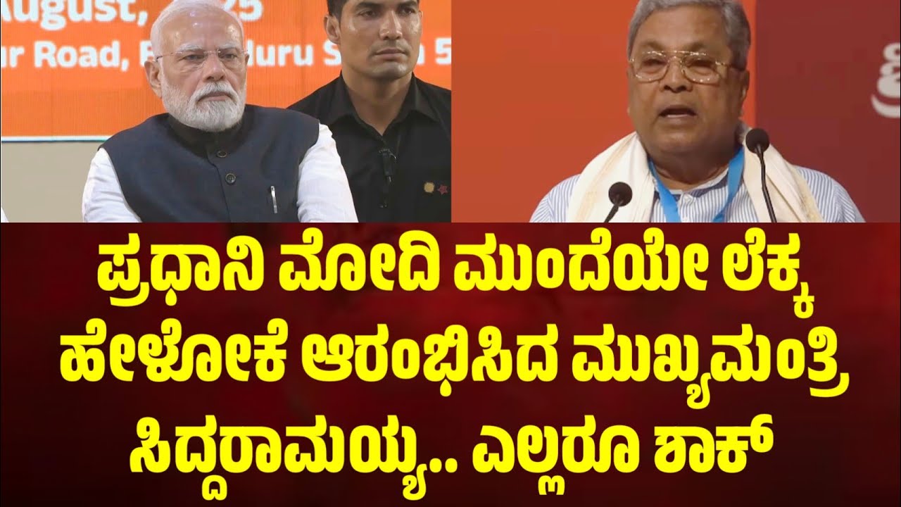 ಪ್ರಧಾನಿ ಮೋದಿ ಮುಂದೆಯೇ ಲೆಕ್ಕ ಹೇಳೋಕೆ ಆರಂಭಿಸಿದ ಮುಖ್ಯಮಂತ್ರಿ ಸಿದ್ದರಾಮಯ್ಯ.. ಎಲ್ಲರೂ ಶಾಕ್ 