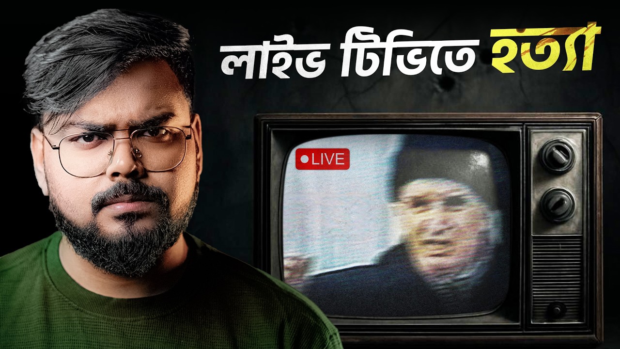 যখন রোমানিয়ার স্বৈরাচারী শাসককে লাইভ টিভিতে হত্যা করা হয়েছিল | Nicolae Ceausescu
