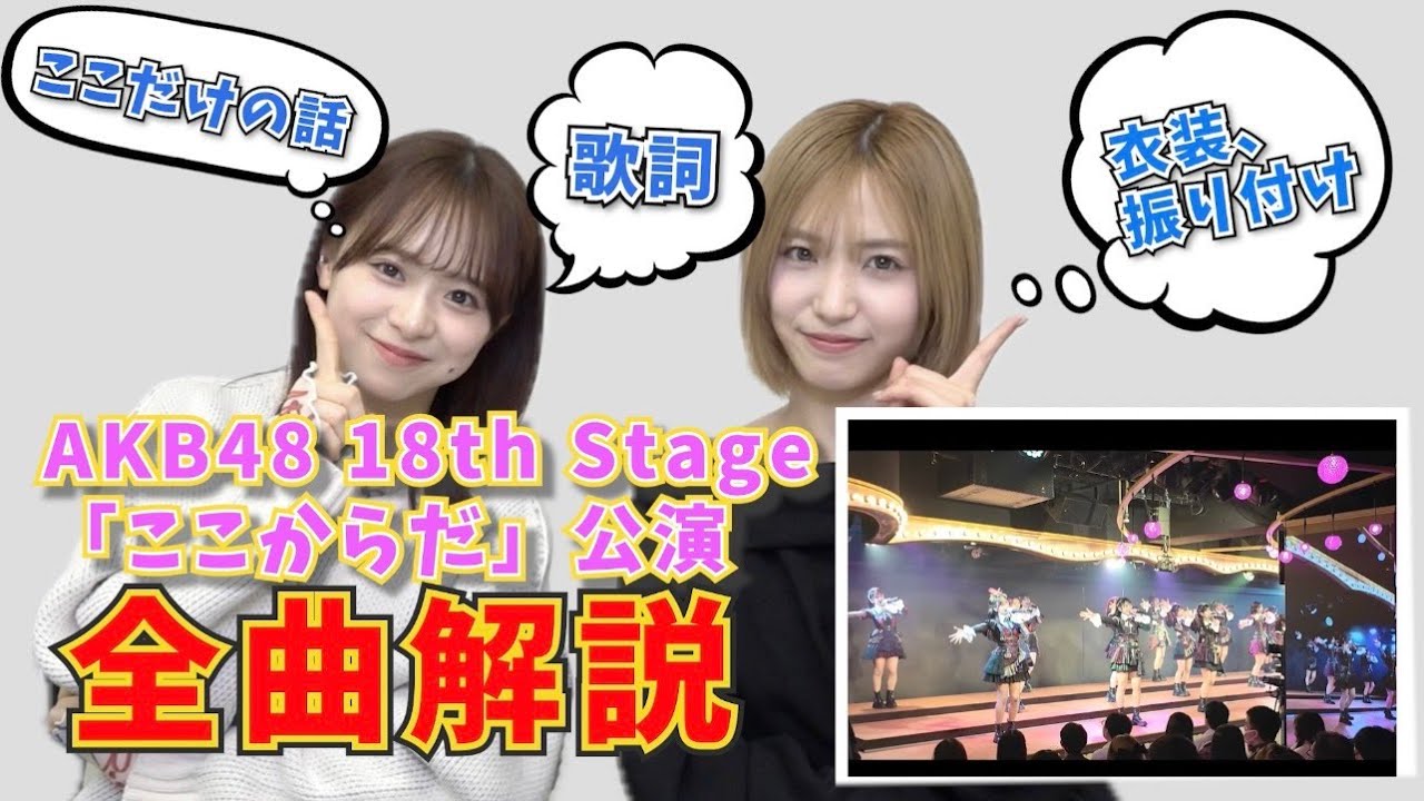 【AKB48】「ここからだ」公演を全曲解説！！