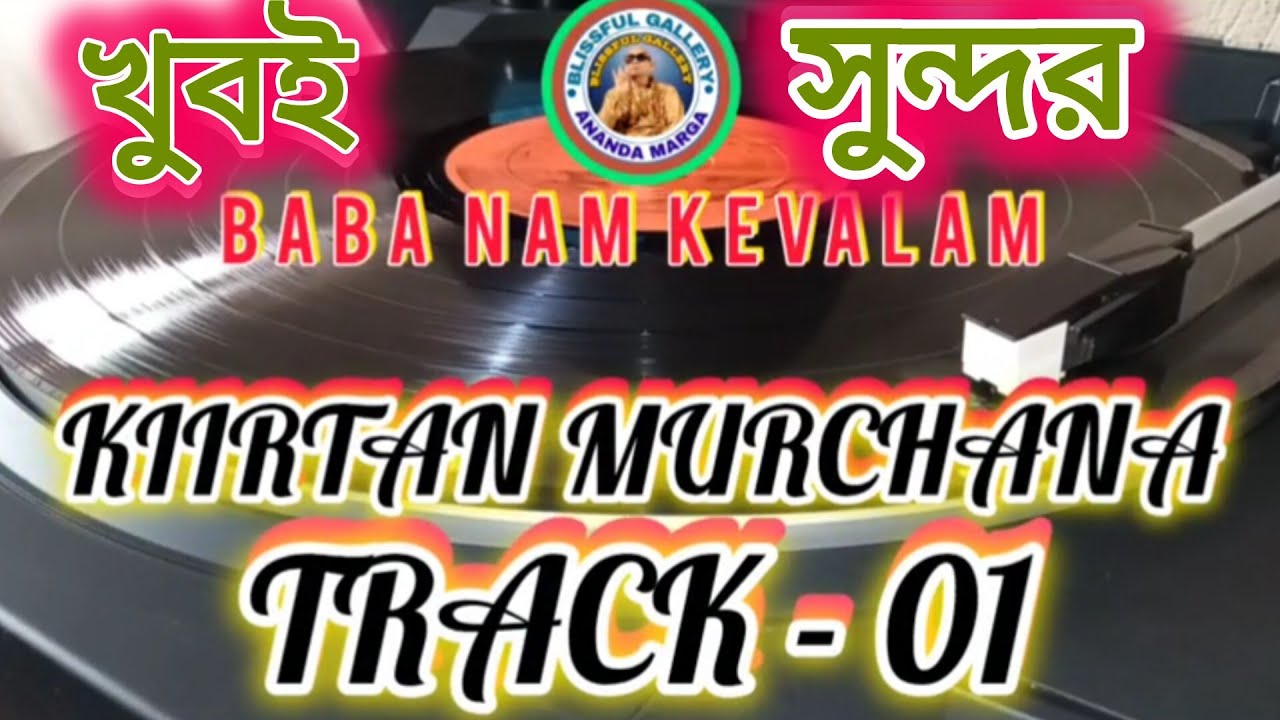 BABA NAM KEVALAM MORNING KIIRTAN MURCHANA  TRACK - 01 #baban kevalam,#ananda #blissfulgallery 