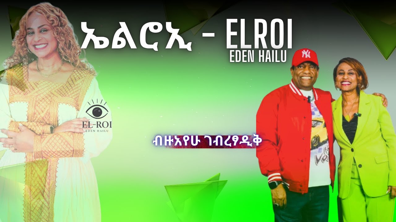 ጠንቋዩ ድምፄን አሰለለብኝ **ብዙአየሁ ገብረፃዲቅ ***  Bizuayehu G/tsadik