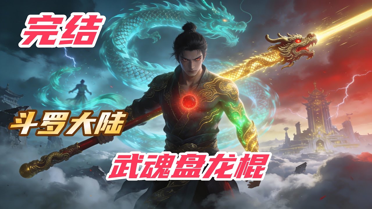 完结《斗罗：武魂盘龙棍》#斗罗大陆 #小说解说 #一口气看完 #玄幻 #热血 #穿越 #動漫 #一口气看完系列 #soulland