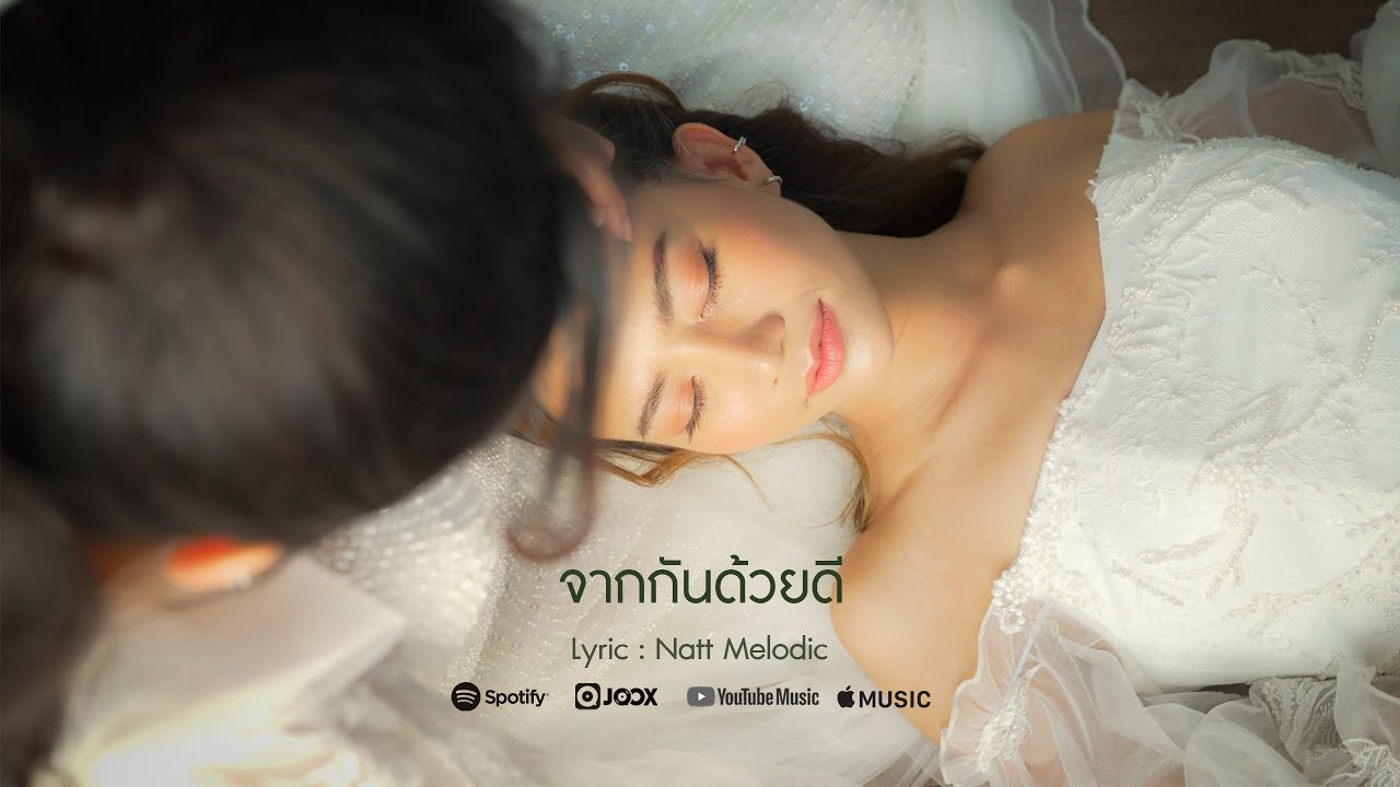 จากกันด้วยดี -  Natt Melodic  I Official MV I