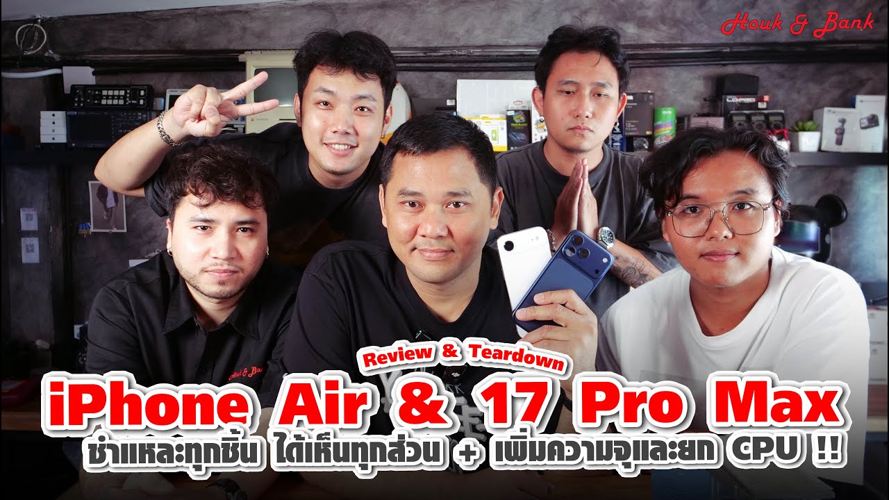 Review & Teardown iPhone Air & iPhone 17 Pro Max : ชำแหละทุกชิ้น + เพิ่มความจุและยก CPU