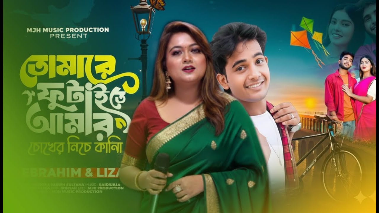 Tomare futaite go amar chokher niche kali 🔥তোমারে ফুটাইতে গো আমার চোখের নিচে কালি ll Sadi vision
