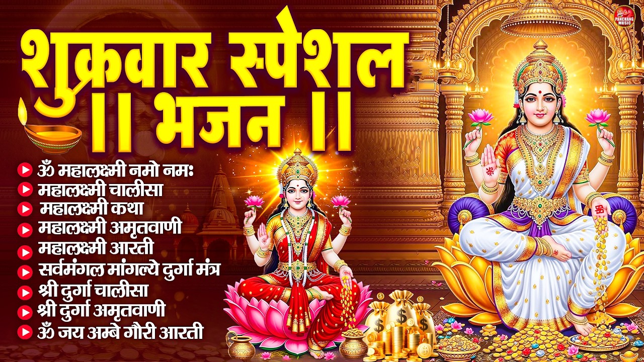 शुक्रवार भक्ति भजन : महालक्ष्मी मंत्र, ॐ भूर्भुवः स्वः, या देवी सर्व भूतेषु, दुर्गा चालीसा व आरती