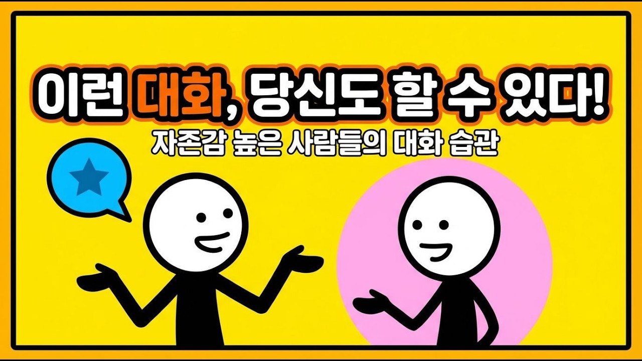 자존감 높은 사람들의 대화 습관: 어떻게 자신감을 키울 수 있을까?