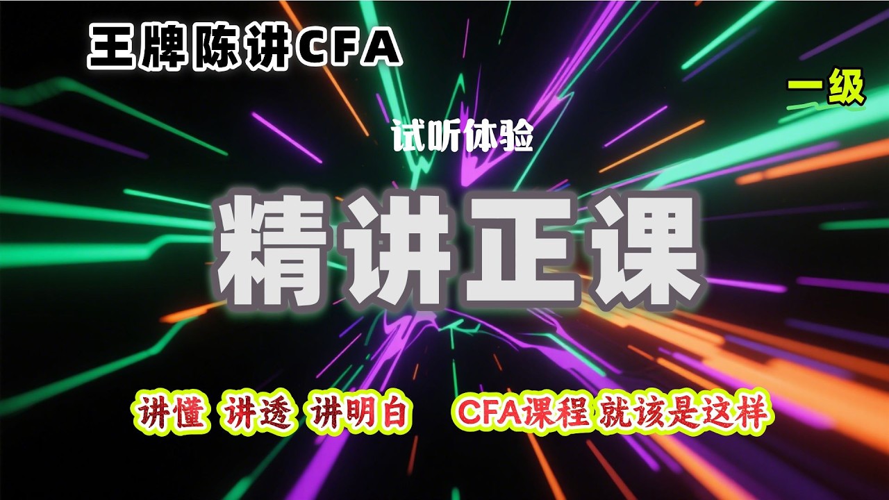 陈一磊CFA一级精讲正课B&mdash;&mdash;固定收益-麦考利久期应用【适用2026年CFA考试】