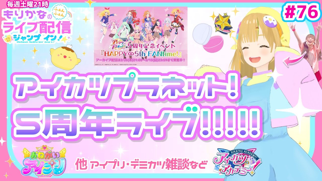 【生配信】アイカツプラネット！５周年ライブ感想会！＆他おねがいアイプリやアイカツガチャとか雑談♪【デミカツとか】