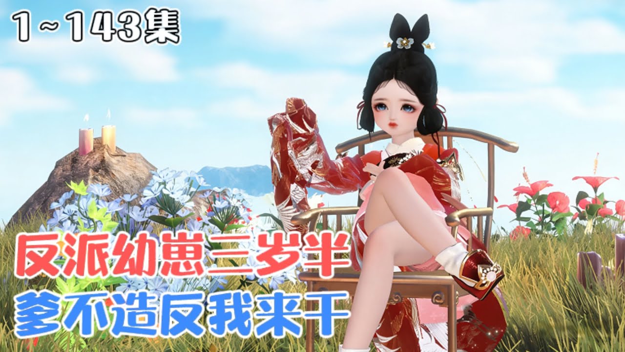 《反派幼崽三岁半，爹不造反我来干》1~143集💕奶团子万岁岁立志要做天下第一大反派！ #萌娃 #团宠 #古风言情 #小九追书吖