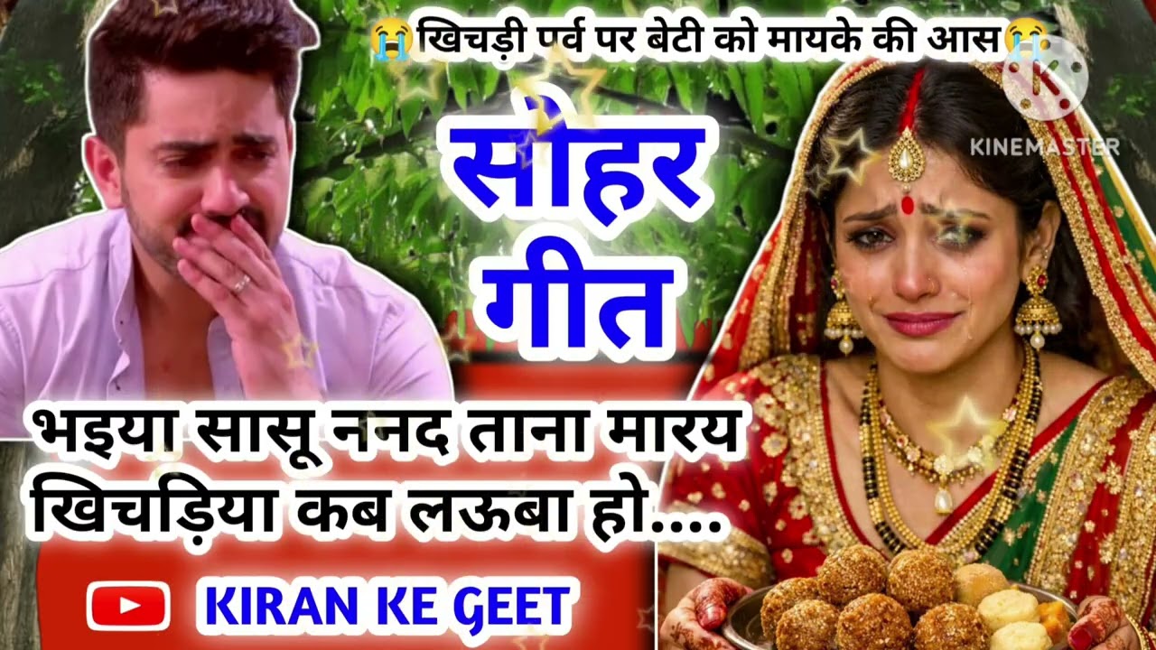 Sohar geet-सोहर गीत।। भ‌इया सासू ननद ताना मारय खिचड़िया कब ल‌ऊबा होBhojpuri Sohar Song|जच्